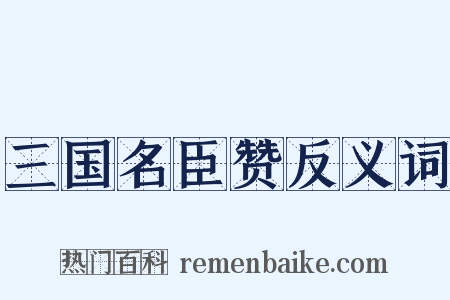 三国名臣赞反义词是什么意思的图片
